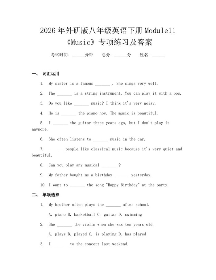 2026年外研版八年级英语下册Module11《Music》专项练习及答案:(docx+pdf)免费下载