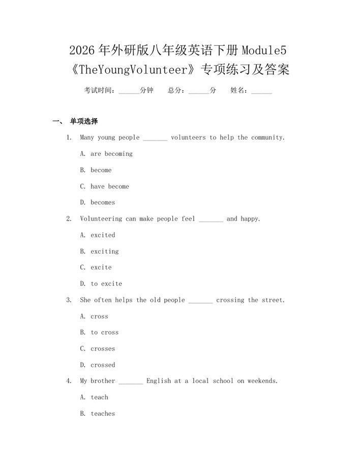 2026年外研版八年级英语下册Module5《TheYoungVolunteer》专项练习及答案:(docx+pdf)免费下载