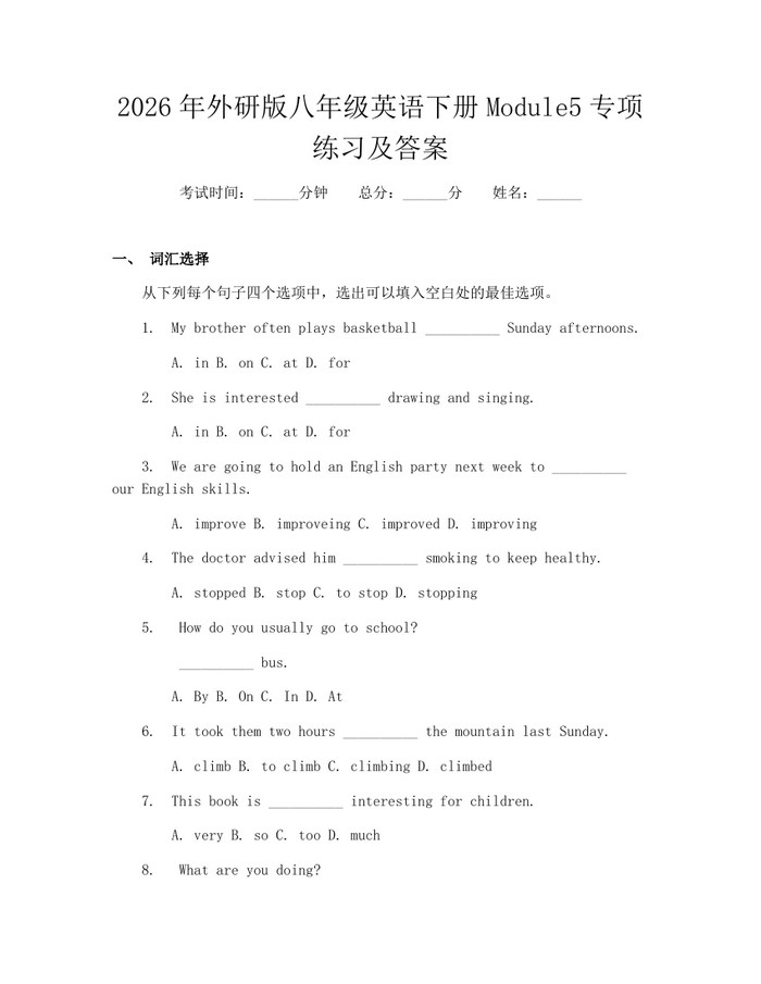 2026年外研版八年级英语下册Module5专项练习及答案：(docx+pdf)免费下载