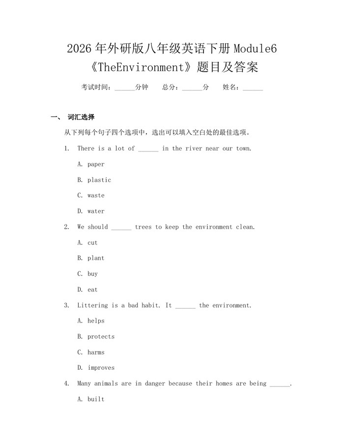 2026年外研版八年级英语下册Module6《TheEnvironment》题目及答案：(docx+pdf)免费下载