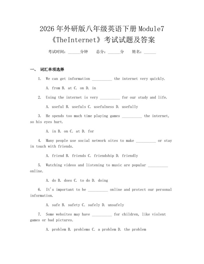 2026年外研版八年级英语下册Module7《TheInternet》考试试题及答案:(docx+pdf)免费下载