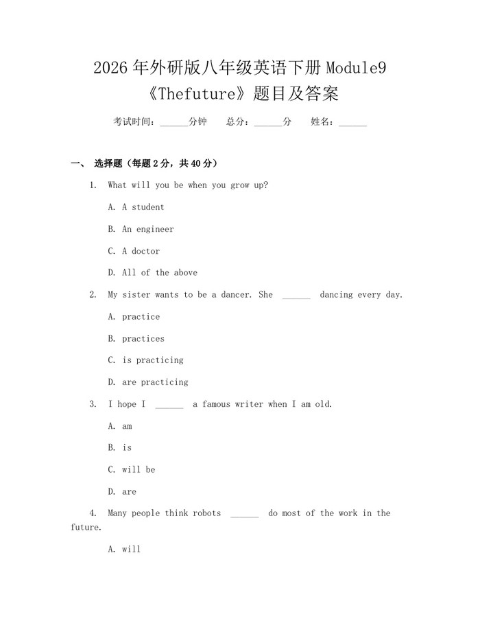 2026年外研版八年级英语下册Module9《Thefuture》题目及答案:(docx+pdf)免费下载