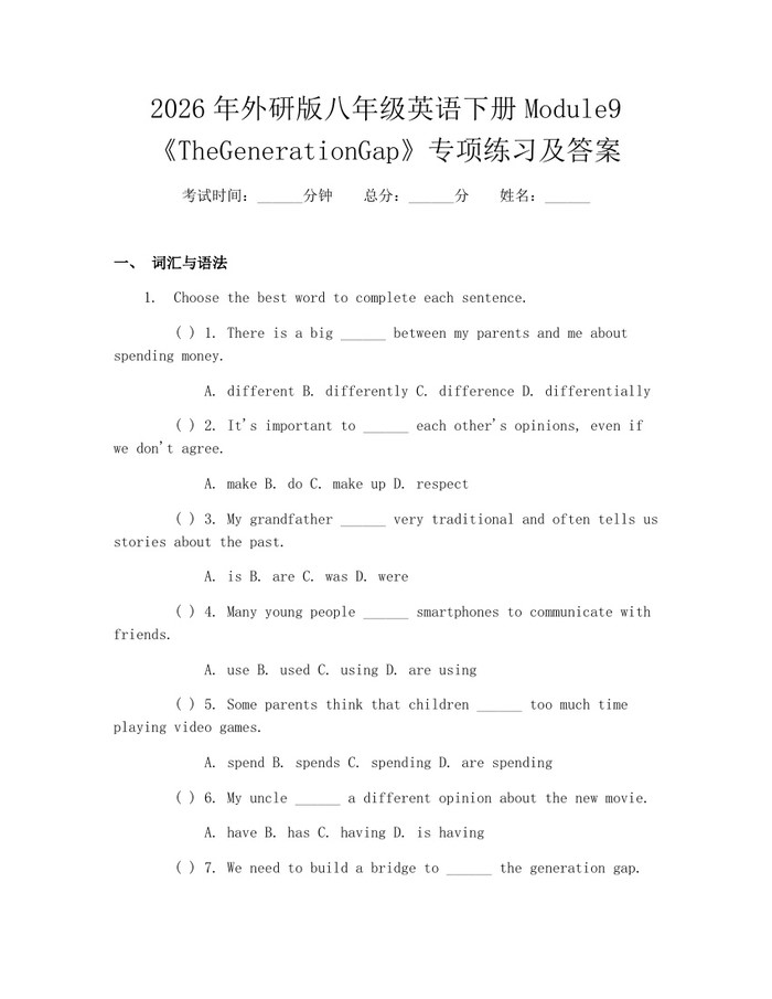 2026年外研版八年级英语下册Module9《TheGenerationGap》专项练习及答案:(docx+pdf)免费下载