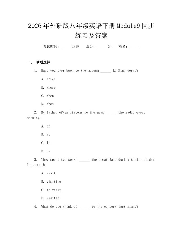 2026年外研版八年级英语下册Module9同步练习及答案：(docx+pdf)免费下载