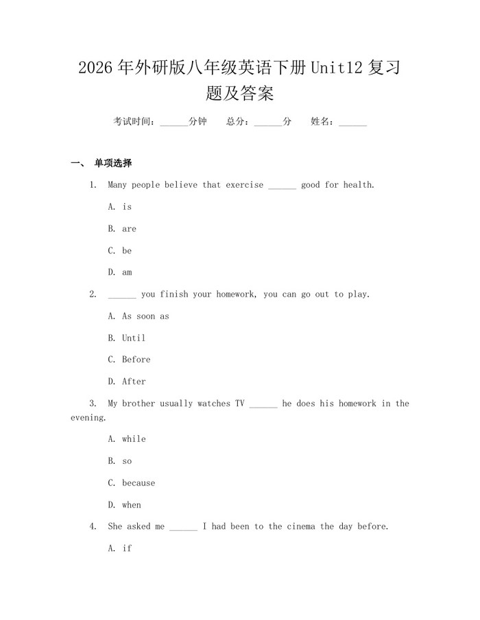 2026年外研版八年级英语下册Unit12复习题及答案:(docx+pdf)免费下载