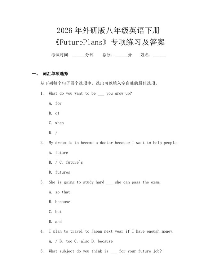 2026年外研版八年级英语下册《FuturePlans》专项练习及答案:(docx+pdf)免费下载
