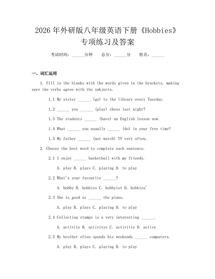 2026年外研版八年级英语下册《Hobbies》专项练习及答案：(docx+pdf)免费下载