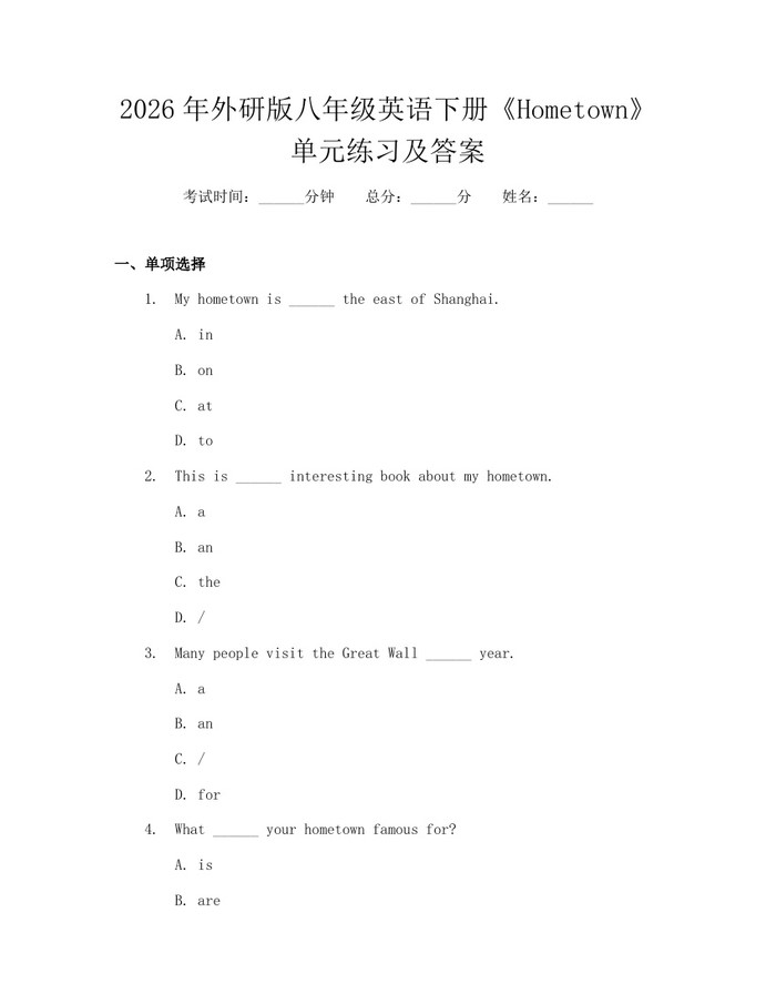 2026年外研版八年级英语下册《Hometown》单元练习及答案:(docx+pdf)免费下载