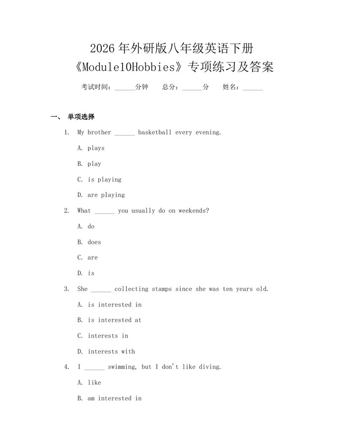 2026年外研版八年级英语下册《Module10Hobbies》专项练习及答案:(docx+pdf)免费下载