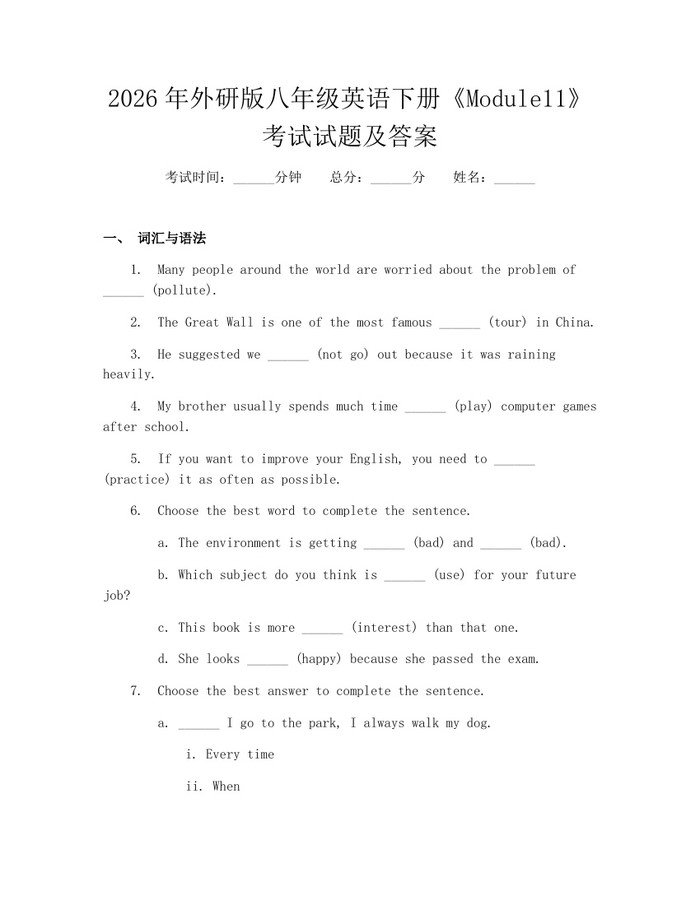 2026年外研版八年级英语下册《Module11》考试试题及答案：(docx+pdf)免费下载