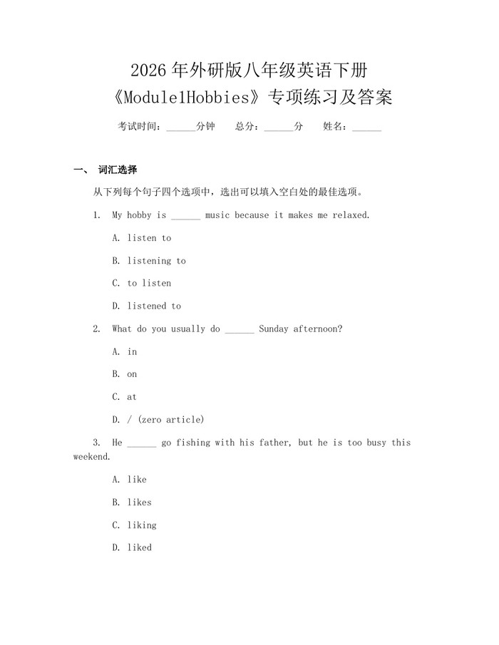 2026年外研版八年级英语下册《Module1Hobbies》专项练习及答案：(docx+pdf)免费下载