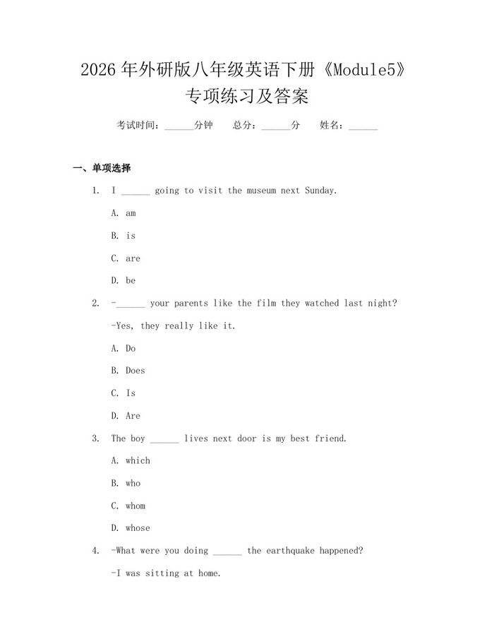 2026年外研版八年级英语下册《Module5》专项练习及答案：(docx+pdf)免费下载