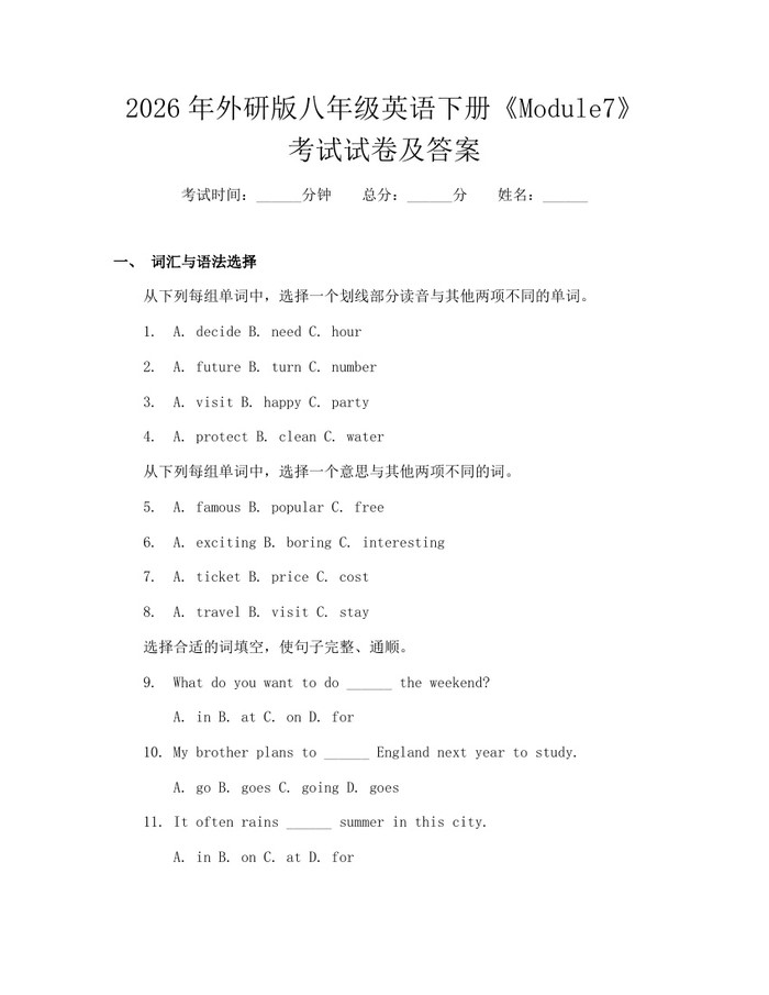2026年外研版八年级英语下册《Module7》考试试卷及答案：(docx+pdf)免费下载