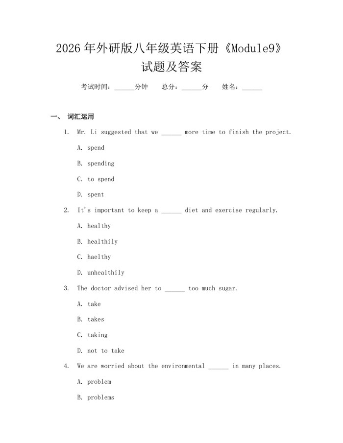 2026年外研版八年级英语下册《Module9》试题及答案:(docx+pdf)免费下载