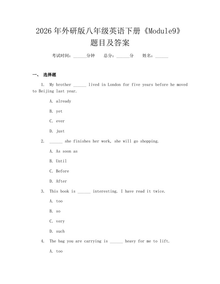 2026年外研版八年级英语下册《Module9》题目及答案:(docx+pdf)免费下载