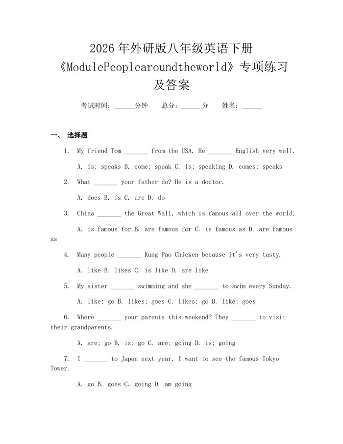 2026年外研版八年级英语下册《ModulePeoplearoundtheworld》专项练习及答案：(docx+pdf)免费下载