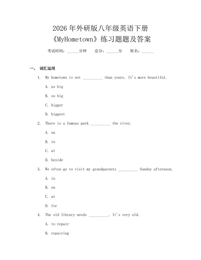 2026年外研版八年级英语下册《MyHometown》练习题题及答案：(docx+pdf)免费下载