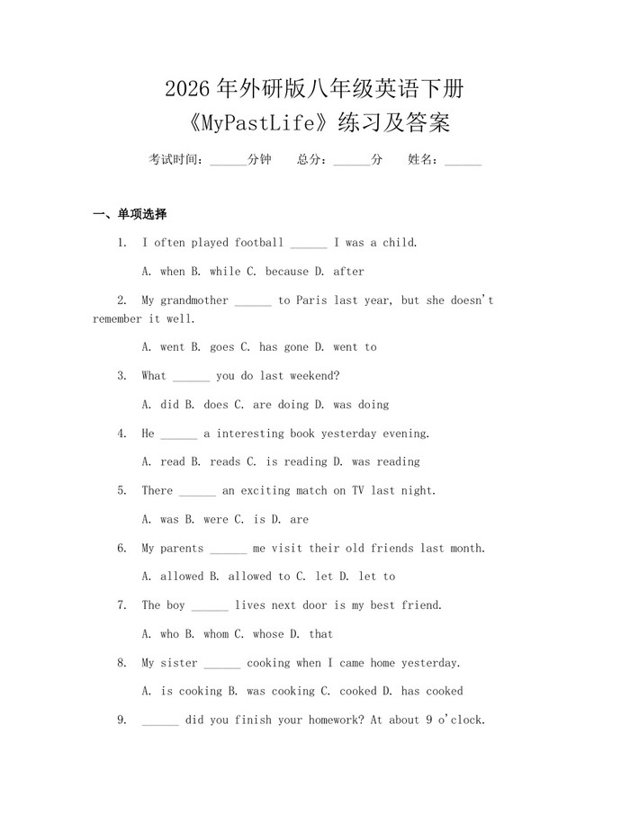 详细阅读:2026年外研版八年级英语下册《MyPastLife》练习及答案:(docx+pdf)免费下载 2026年外研版八年级英语下册《MyPastLife》练习及答案:(docx+pdf)免费下载