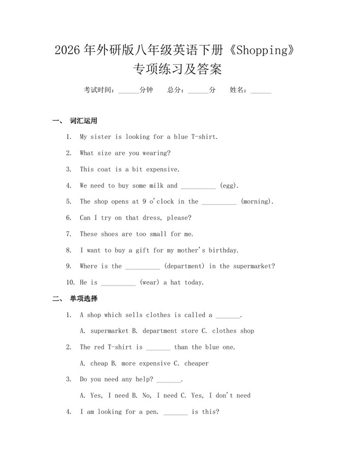 2026年外研版八年级英语下册《Shopping》专项练习及答案：(docx+pdf)免费下载