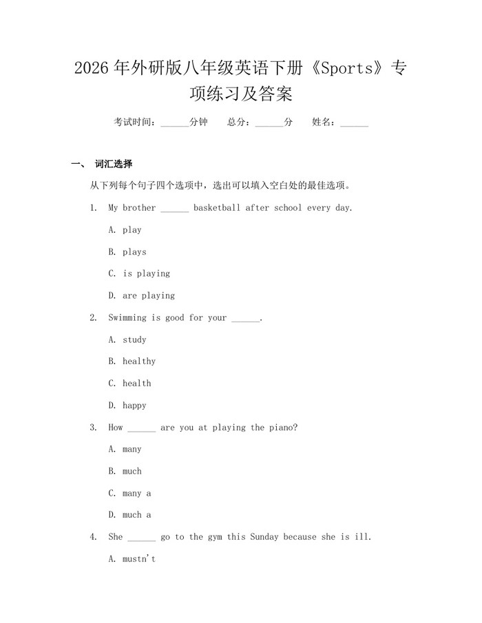 2026年外研版八年级英语下册《Sports》专项练习及答案：(docx+pdf)免费下载