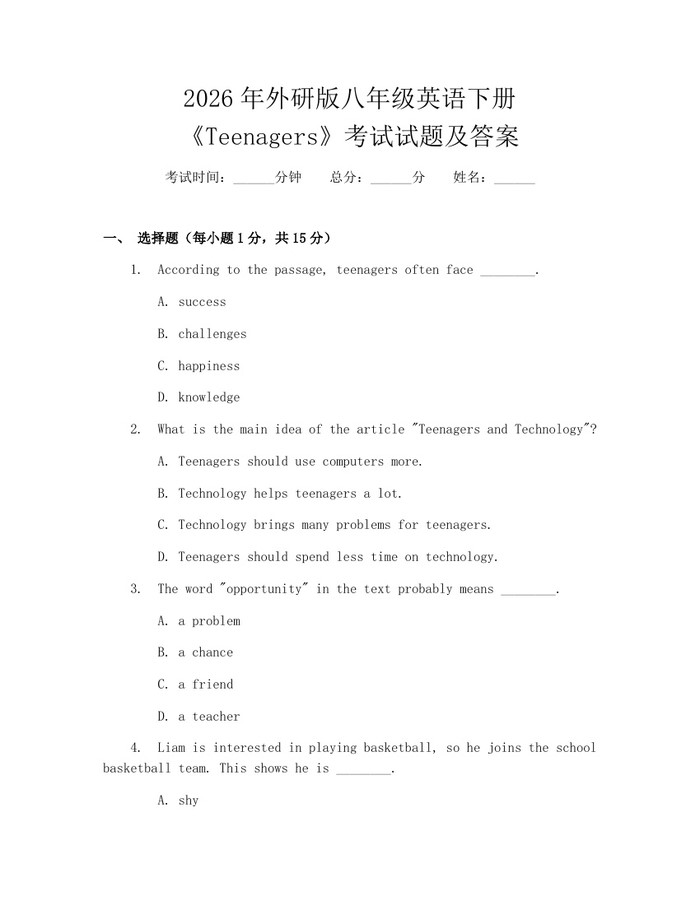2026年外研版八年级英语下册《Teenagers》考试试题及答案:(docx+pdf)免费下载