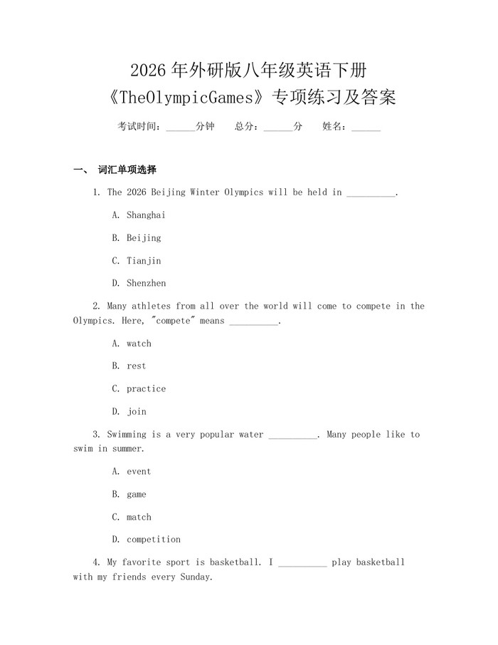 2026年外研版八年级英语下册《TheOlympicGames》专项练习及答案：(docx+pdf)免费下载
