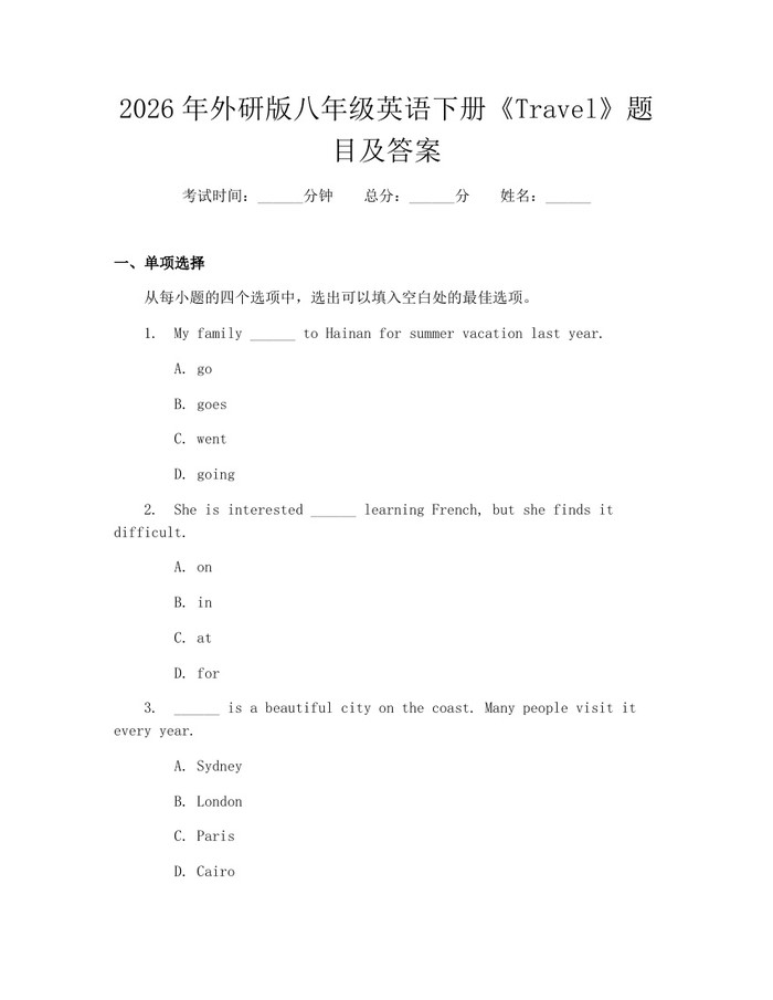 2026年外研版八年级英语下册《Travel》题目及答案：(docx+pdf)免费下载