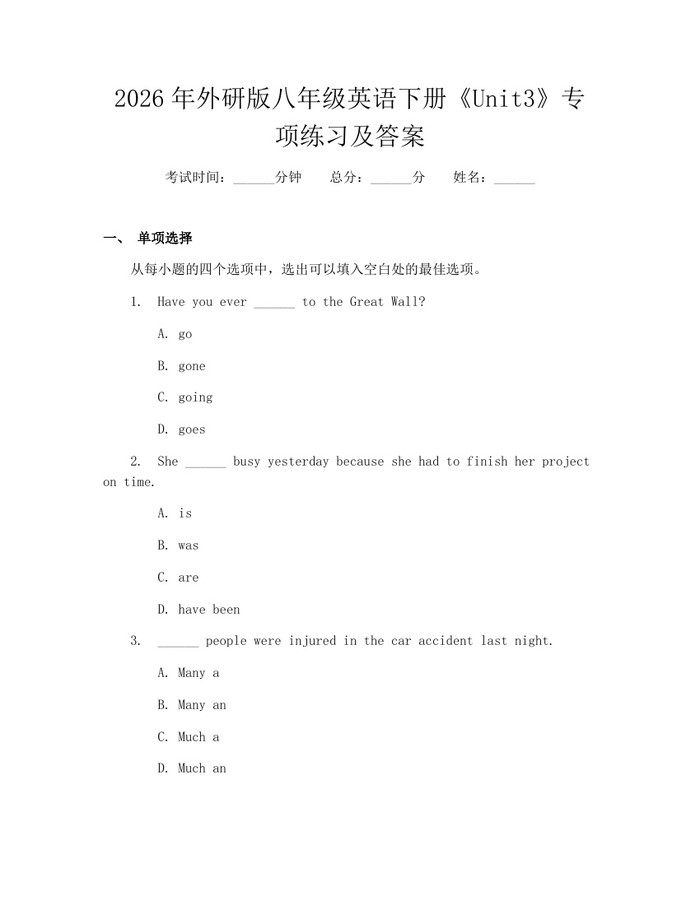 2026年外研版八年级英语下册《Unit3》专项练习及答案：(docx+pdf)免费下载
