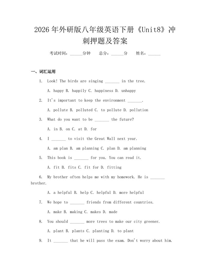 2026年外研版八年级英语下册《Unit8》冲刺押题及答案:(docx+pdf)免费下载