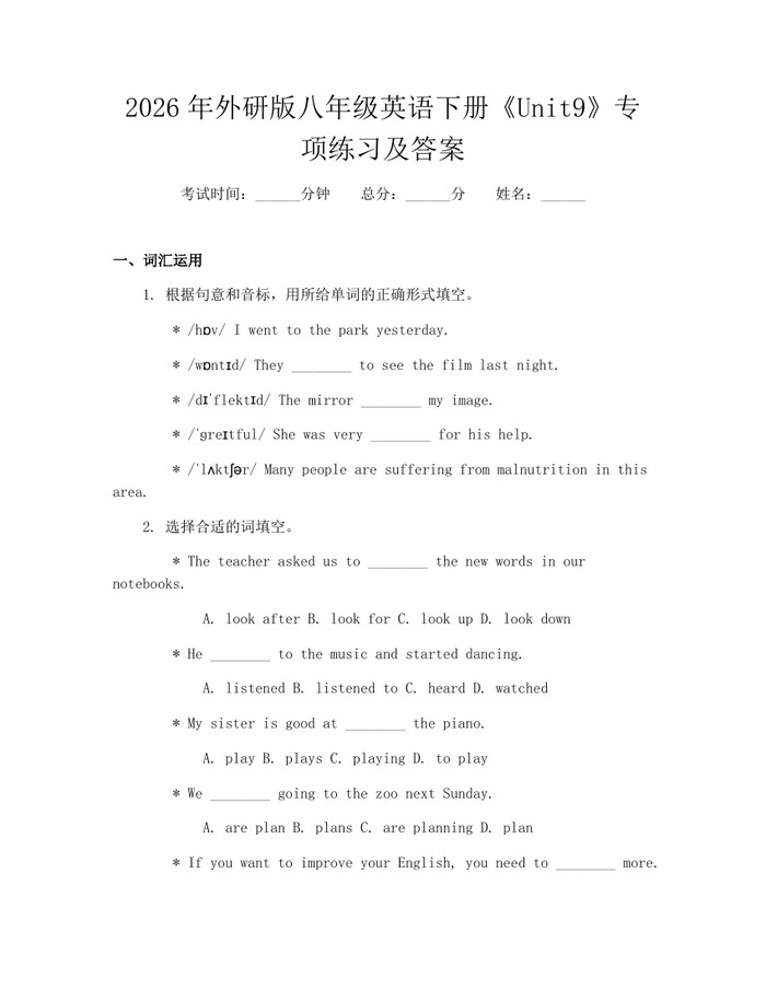 2026年外研版八年级英语下册《Unit9》专项练习及答案：(docx+pdf)免费下载