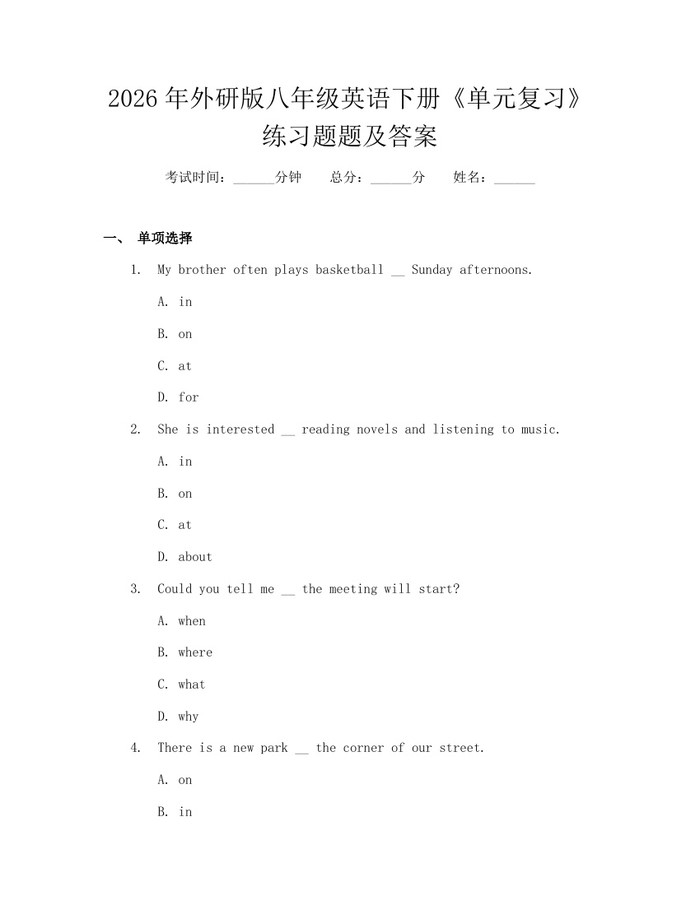 2026年外研版八年级英语下册《单元复习》练习题题及答案：(docx+pdf)免费下载