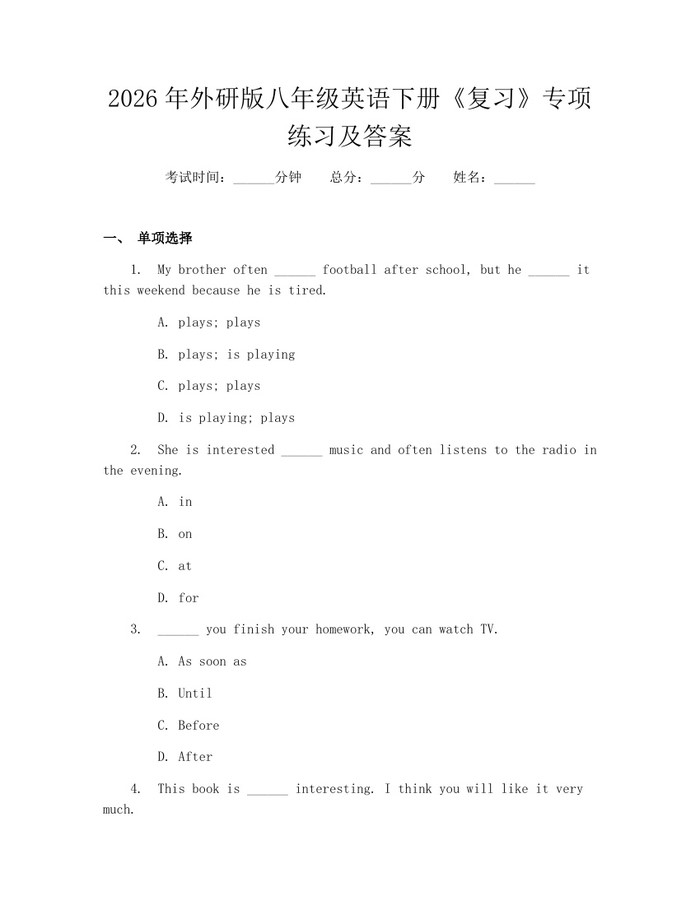 2026年外研版八年级英语下册《复习》专项练习及答案：(docx+pdf)免费下载