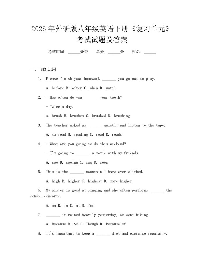 2026年外研版八年级英语下册《复习单元》考试试题及答案:(docx+pdf)免费下载