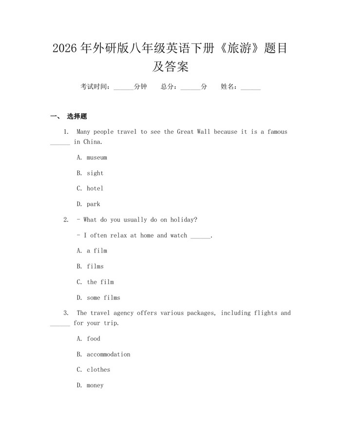 详细阅读:2026年外研版八年级英语下册《旅游》题目及答案:(docx+pdf)免费下载 2026年外研版八年级英语下册《旅游》题目及答案:(docx+pdf)免费下载