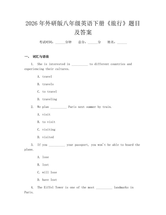 2026年外研版八年级英语下册《旅行》题目及答案：(docx+pdf)免费下载