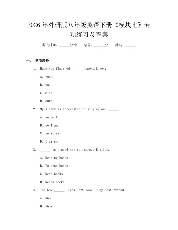 2026年外研版八年级英语下册《模块七》专项练习及答案：(docx+pdf)免费下载
