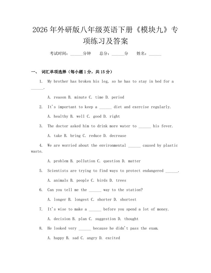 2026年外研版八年级英语下册《模块九》专项练习及答案:(docx+pdf)免费下载