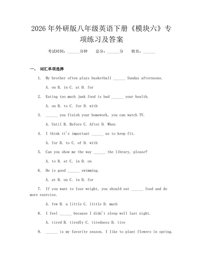 2026年外研版八年级英语下册《模块六》专项练习及答案:(docx+pdf)免费下载