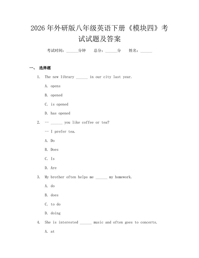 2026年外研版八年级英语下册《模块四》考试试题及答案：(docx+pdf)免费下载