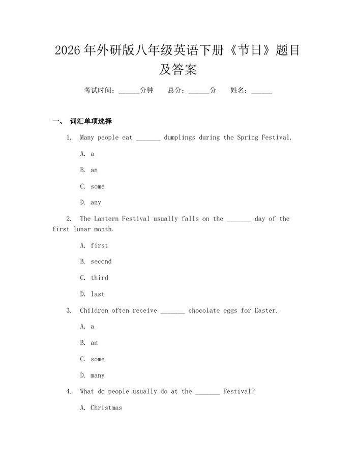 2026年外研版八年级英语下册《节日》题目及答案：(docx+pdf)免费下载