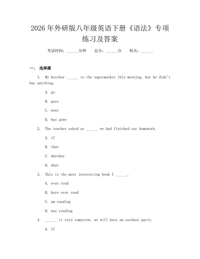 2026年外研版八年级英语下册《语法》专项练习及答案：(docx+pdf)免费下载