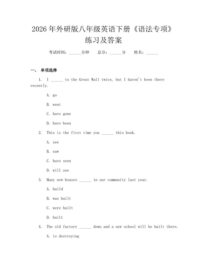 2026年外研版八年级英语下册《语法专项》练习及答案：(docx+pdf)免费下载