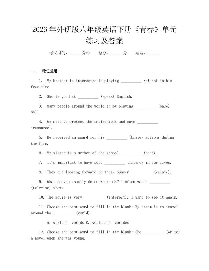 2026年外研版八年级英语下册《青春》单元练习及答案:(docx+pdf)免费下载