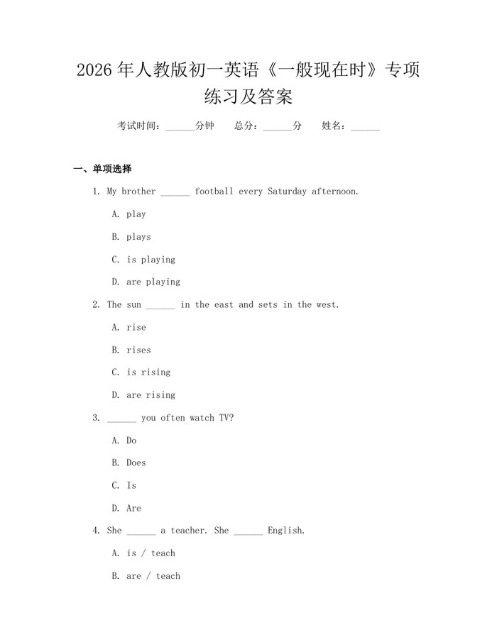 2026年人教版初一英语《一般现在时》专项练习及答案：(docx+pdf)免费下载