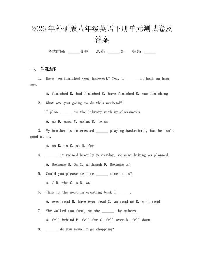 2026年外研版八年级英语下册单元测试卷及答案：(docx+pdf)免费下载