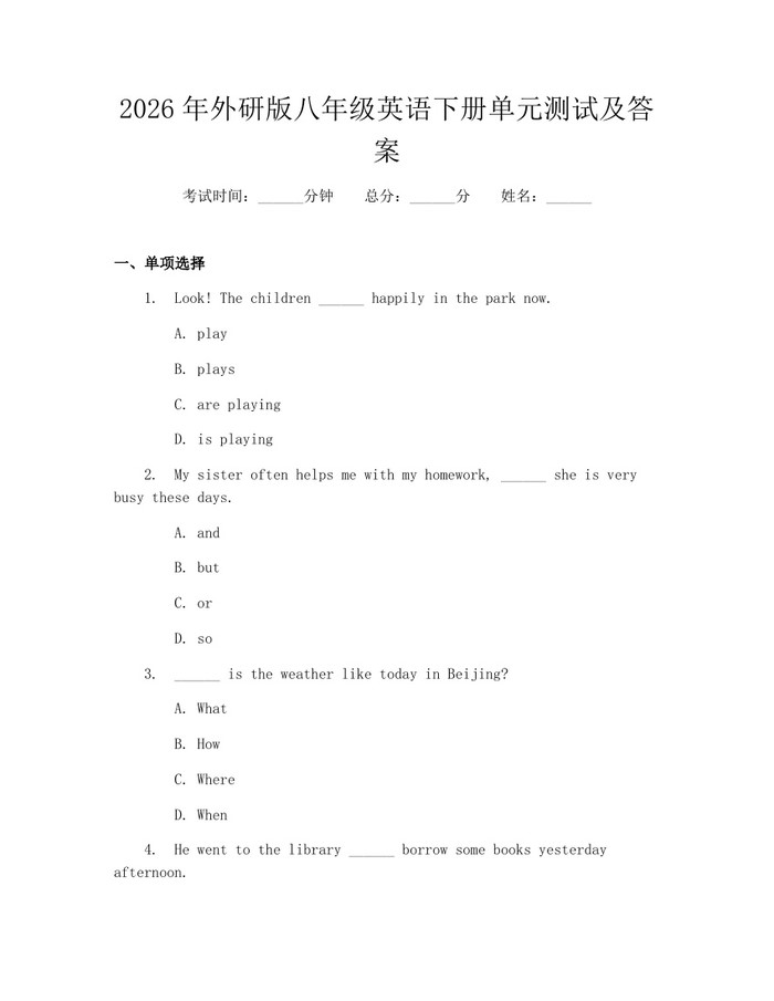 2026年外研版八年级英语下册单元测试及答案：(docx+pdf)免费下载