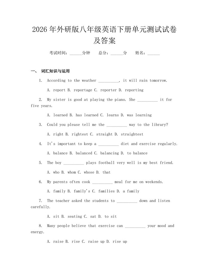 2026年外研版八年级英语下册单元测试试卷及答案：(docx+pdf)免费下载