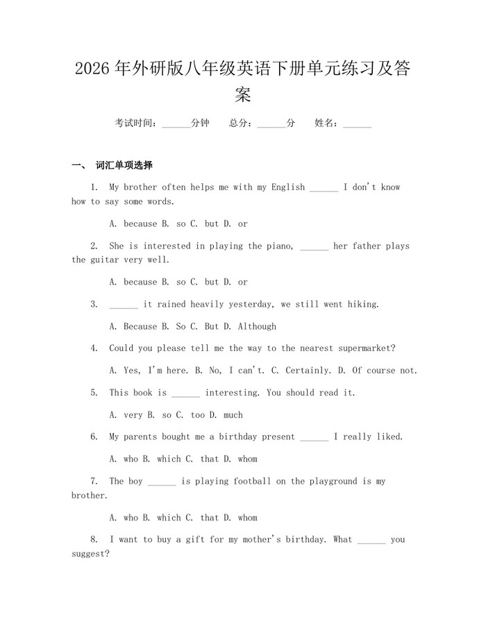 2026年外研版八年级英语下册单元练习及答案：(docx+pdf)免费下载