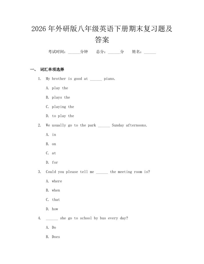 2026年外研版八年级英语下册期末复习题及答案:(docx+pdf)免费下载