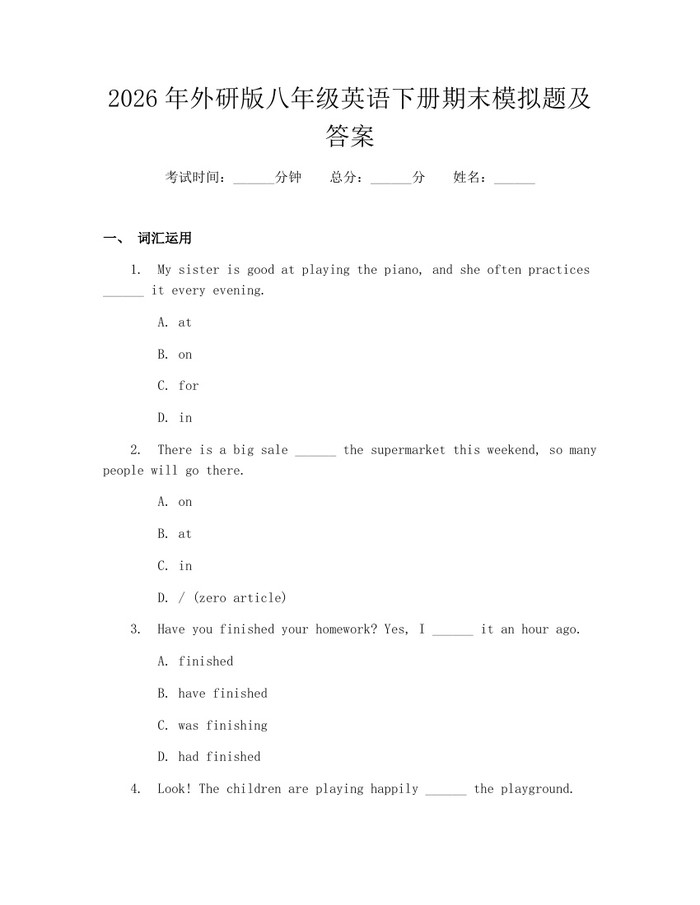 2026年外研版八年级英语下册期末模拟题及答案:(docx+pdf)免费下载